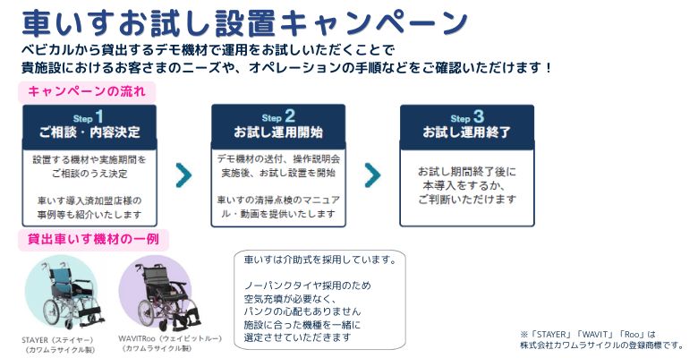 車いすお試し設置キャンペーン！